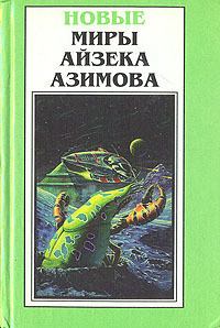 Книга - Шах Пепе С.. Айзек Азимов - читать в Литвек