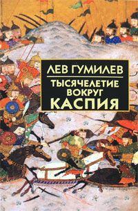 Обложка книги - Тысячелетие вокруг Каспия - Лев Николаевич Гумилёв