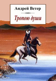 Обложка книги - Тропою души - Андрей Ветер