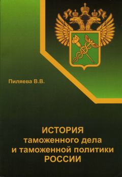 Обложка книги - История таможенного дела и таможенной политики России - Валентина Пиляева