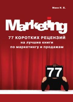 Книга - 77 коротких рецензий на лучшие книги по маркетингу и продажам. Игорь Борисович Манн - читать в ЛитВек