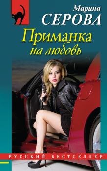 Обложка книги - Приманка на любовь - Марина Серова