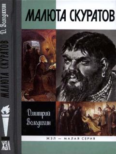 Обложка книги - Малюта Скуратов - Дмитрий Михайлович Володихин