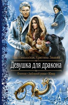 Обложка книги - Девушка для дракона - Кристина Зимняя