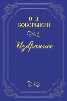 Книга - «Монрепо». Петр Дмитриевич Боборыкин - читать в Литвек