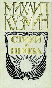 Обложка книги - Стихи - Михаил Алексеевич Кузмин