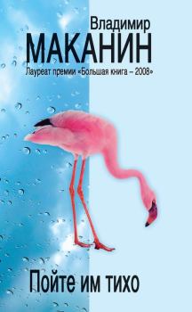 Обложка книги - Пойте им тихо - Владимир Семенович Маканин