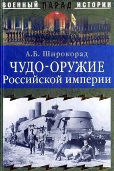 Обложка книги - Чудо-оружие Российской империи - Александр Борисович Широкорад
