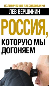 Обложка книги - Россия, которую мы догоняем - Лев Рэмович Вершинин