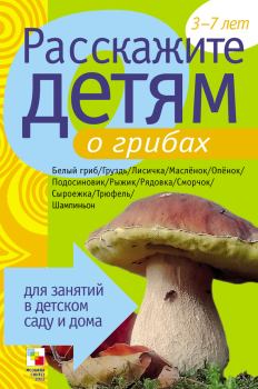 Обложка книги - Расскажите детям о грибах - Элла Леонидовна Емельянова