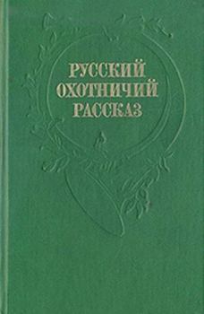 Обложка книги - Осенняя охота - Николай Александрович Лейкин