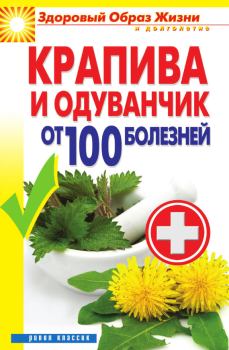 Обложка книги - Крапива и одуванчик от 100 болезней - Виктор Борисович Зайцев