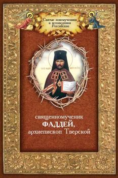Обложка книги - Священномученик Фаддей, архиепископ Тверской - Андрей И Плюснин
