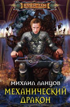 Книга - Механический дракон. Михаил Алексеевич Ланцов - читать в Литвек