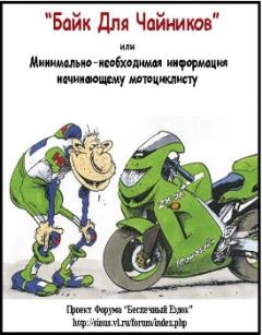 Книга - «Байк для Чайников» или Минимально-необходимая информация начинающему мотоциклисту. Алексей Guerrilla - читать в ЛитВек