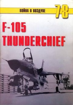 Обложка книги - F-105 Thunderchief - Михаил Никольский