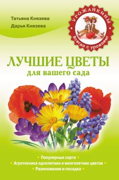 Обложка книги - Лучшие цветы для вашего сада - Татьяна Петровна Князева