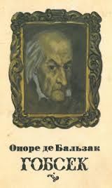 Обложка книги - Гобсек - Оноре де Бальзак