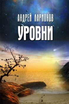 Обложка книги - Уровни - Андрей Ларионов