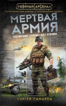 Обложка книги - Мертвая армия - Сергей Васильевич Самаров