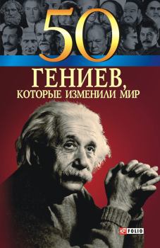 Обложка книги - 50 гениев, которые изменили мир - Геннадий Владиславович Щербак