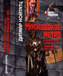 Книга - Московское метро: от первых планов до великой стройки сталинизма (1897-1935). Дитмар Нойтатц - читать в Литвек