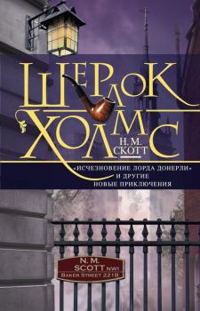 Обложка книги - Шерлок Холмс. «Исчезновение лорда Донерли» и другие новые приключения - Н М Скотт
