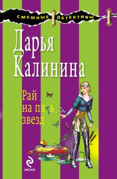 Книга - Рай на пять звезд. Дарья Александровна Калинина - читать в Литвек