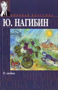 Обложка книги - Рассказ синего лягушонка - Юрий Маркович Нагибин