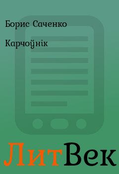 Книга - Карчоўнiк. Борис Саченко - читать в Литвек