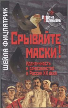Обложка книги - Срывайте маски!: Идентичность и самозванство в России - Шейла Фицпатрик