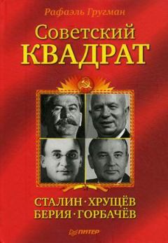 Книга - Советский квадрат: Сталин–Хрущев–Берия–Горбачев. Рафаэль Гругман - читать в Литвек