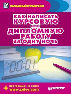 Обложка книги - Как написать курсовую или дипломную работу за одну ночь - Егор Шершнев