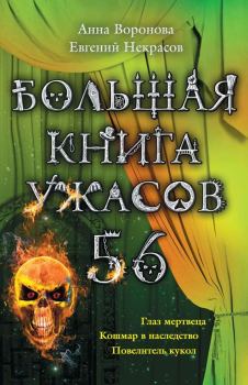 Обложка книги - Большая книга ужасов – 56 (сборник) - Евгений Львович Некрасов