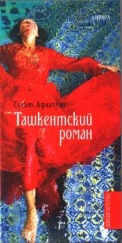 Книга - Ташкентский роман. Сухбат Афлатуни - читать в Литвек