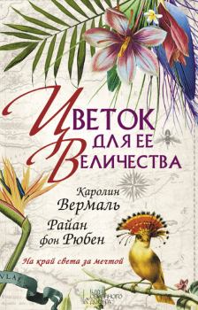 Обложка книги - Цветок для ее величества - Каролин Вермаль