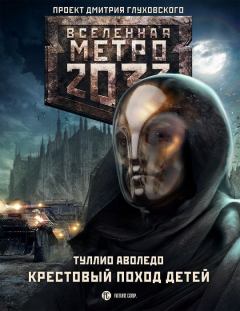 Обложка книги - Метро 2033: Крестовый поход детей - Туллио Аволедо