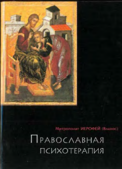 Обложка книги - Православная психотерапия: святоотеческий курс врачевания души - Ирофей Влахос