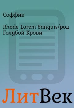 Обложка книги - Rhode Lorem Sanguis/род Голубой Крови -  Соффик