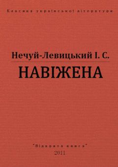 Обложка книги - Навіжена - Іван Семенович Нечуй-Левицький