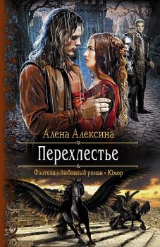 Обложка книги - Перехлестье - Алёна Алексина