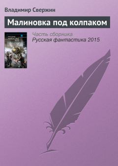 Обложка книги - Малиновка под колпаком - Владимир Игоревич Свержин