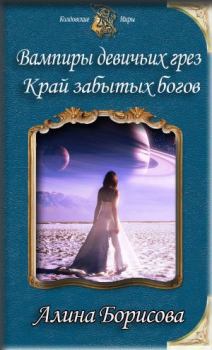Обложка книги - Край забытых богов (СИ) - Алина Александровна Борисова