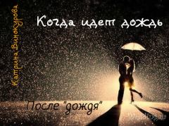 Книга - Когда идет дождь. После "дождя" (СИ). Катрина Винокурова - читать в ЛитВек