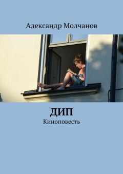 Книга - Дип. Александр Молчанов - читать в Литвек