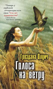Обложка книги - Голоса на ветру - Гроздана Олуич