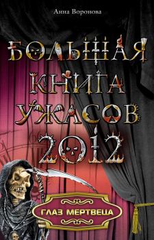 Обложка книги - Глаз мертвеца (из сборника «Большая книга ужасов, 2012») - Анна Воронова