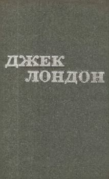 Обложка книги - Твори у 12 томах. Том 04 - Джек Лондон