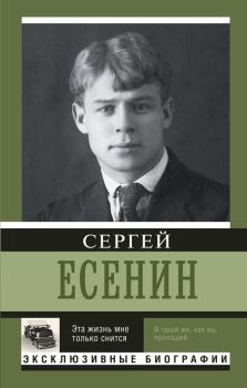 Обложка книги - Эта жизнь мне только снится - Сергей Александрович Есенин