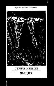 Обложка книги - Мобі Дік, або Білий кит - Герман Мелвіл